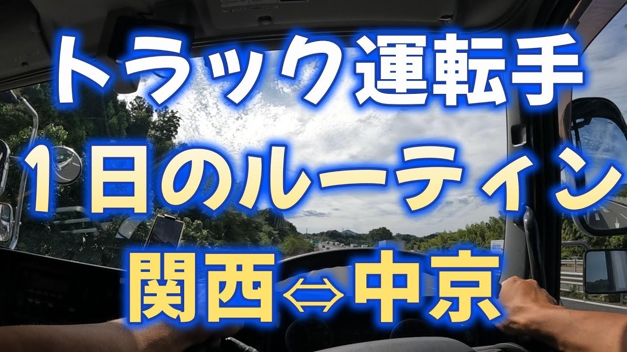 【Vlog】トラック運転手１日のルーティン