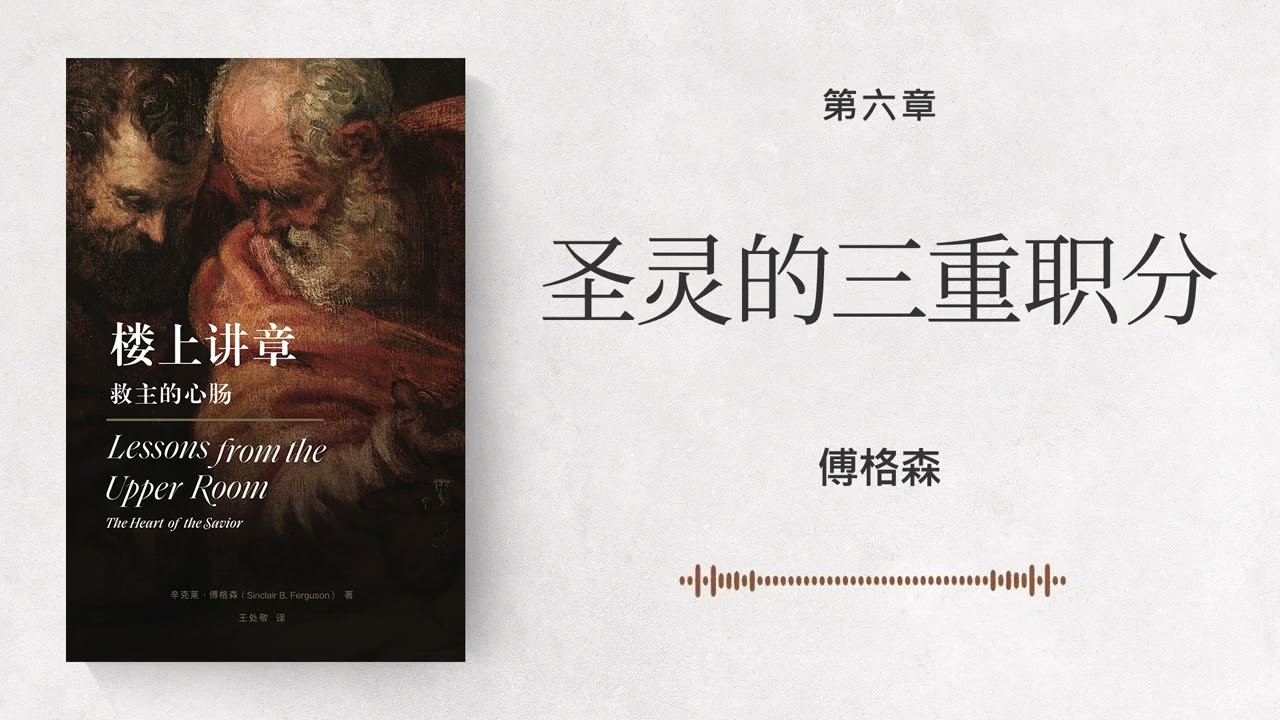 第六章 圣灵的三重职分