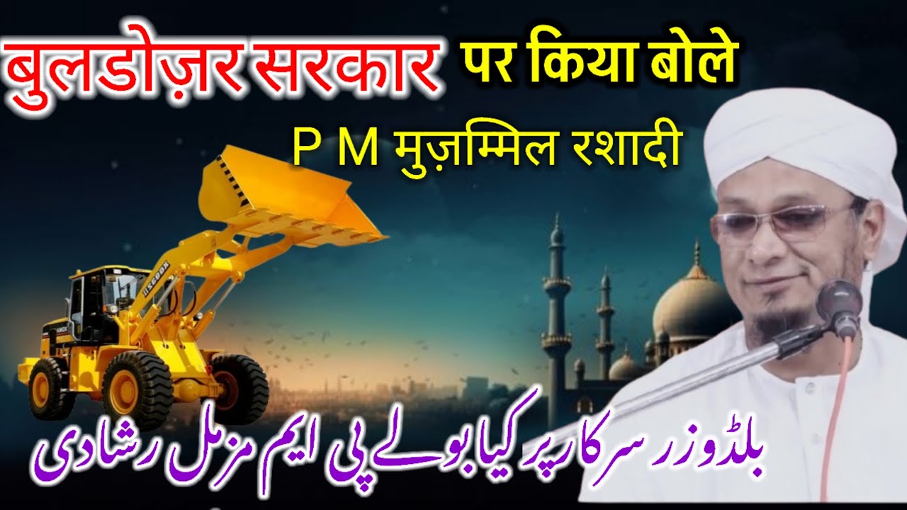 PM Muzammil Rashadi Kiya Bole Buldozar Sarkar Ke Again /Spacial Bayan 