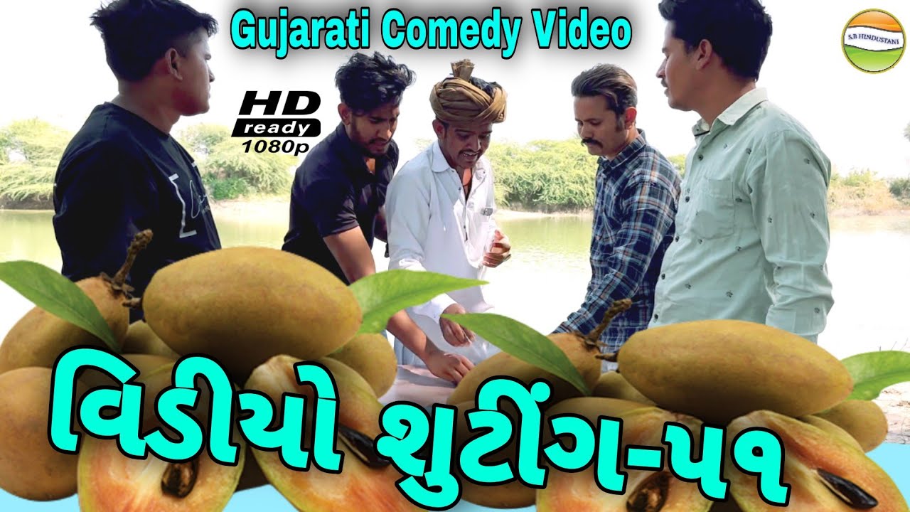 ચીકુ ના ઉડયા ફદકા વિડીયો શુટીંગ-51//Gujarati Comedy Video//કોમેડી વિડીયો SB HINDUSTANI