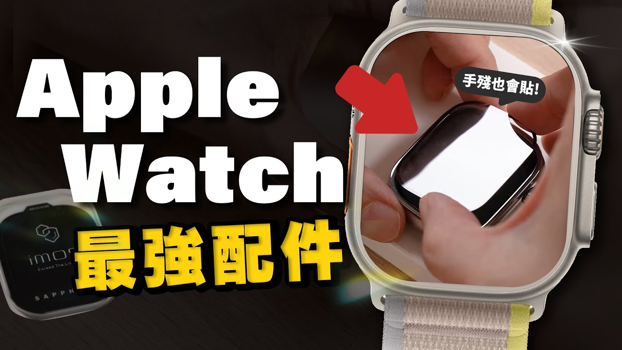 Apple Watch Ultra最強保護配件是它！ft.iMos
