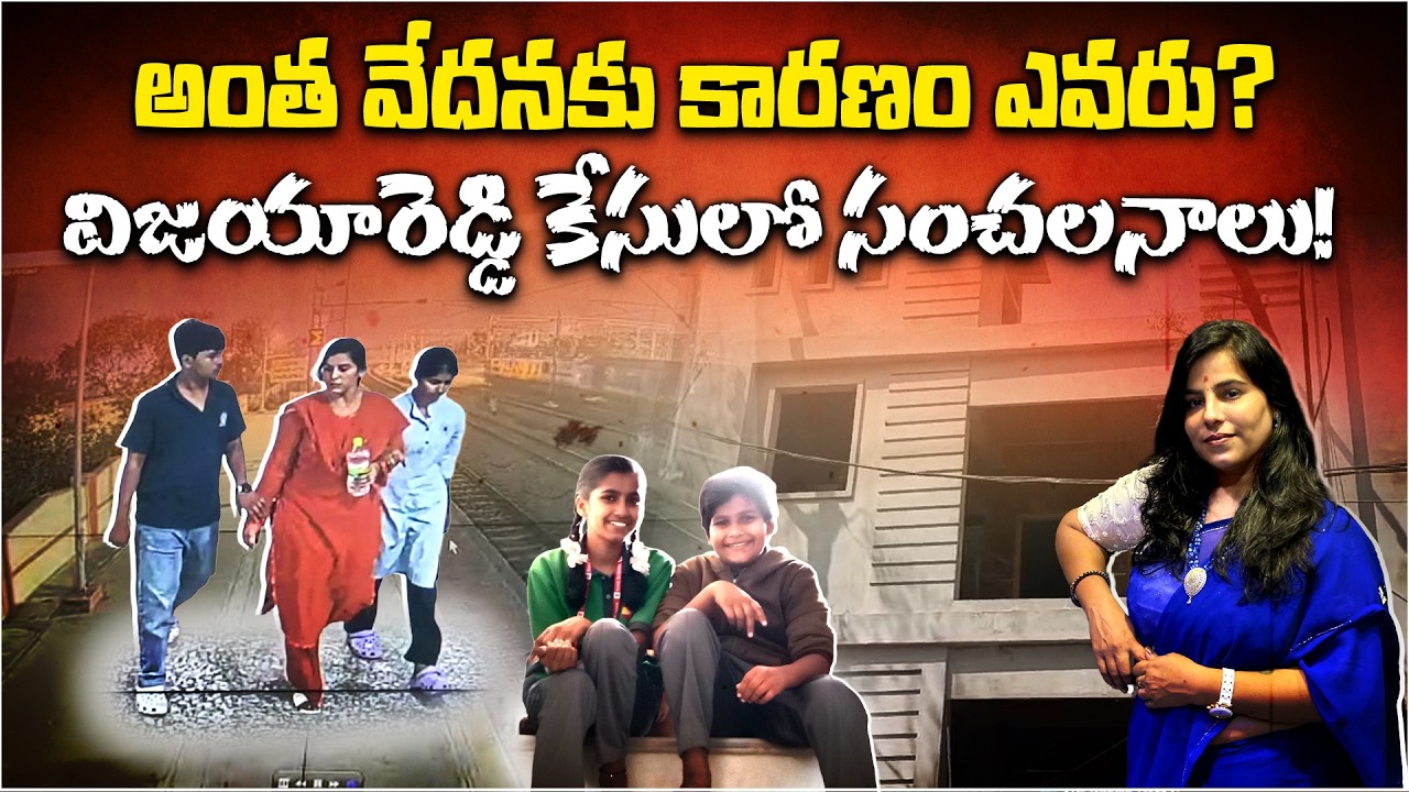 Charlapally Tragedy: Why Did Techie Vijaya Reddy Take Such a Heartbreaking Decision? | Case mystery