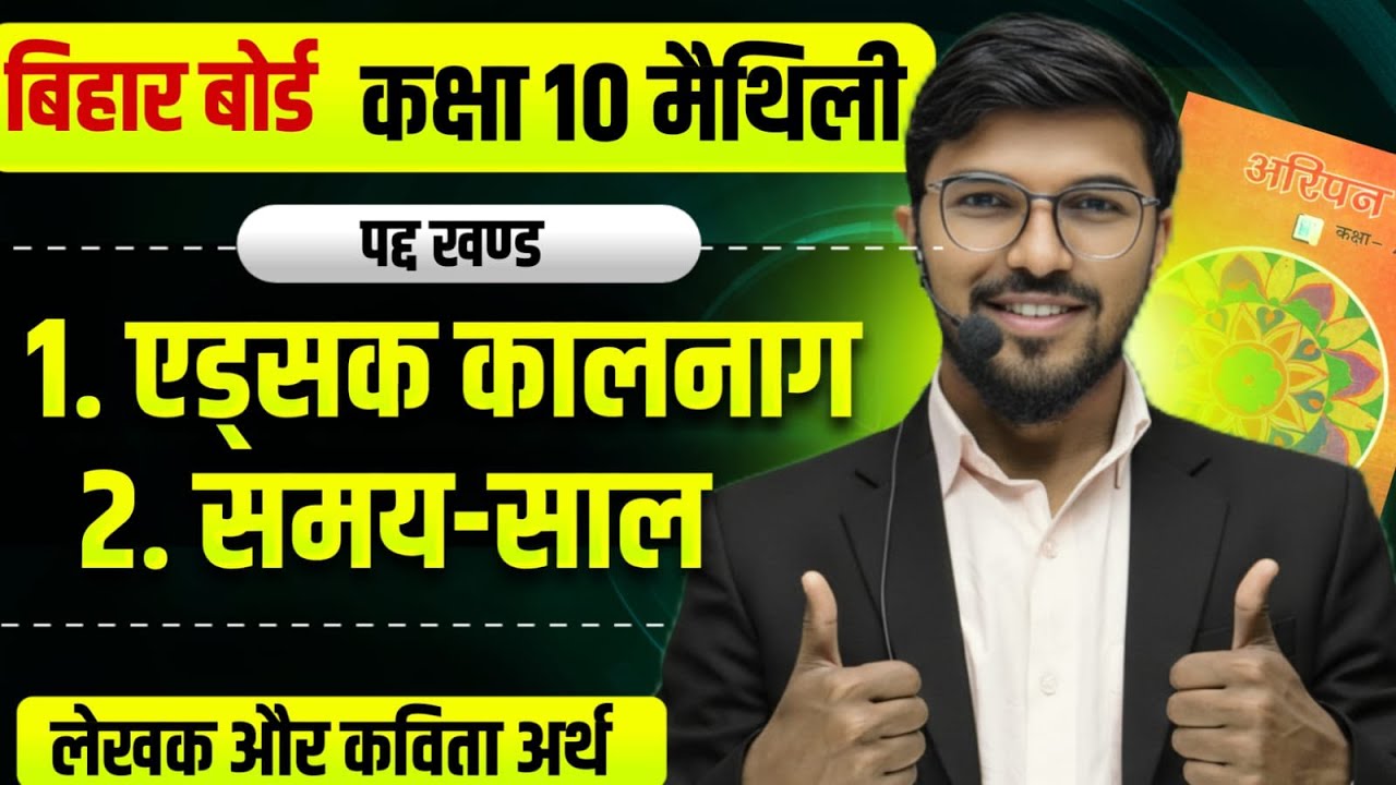 Bihar Board Class 10 Maithili | पद्य खंड | एडसक कालानाग + समय-साल | Full Explanation