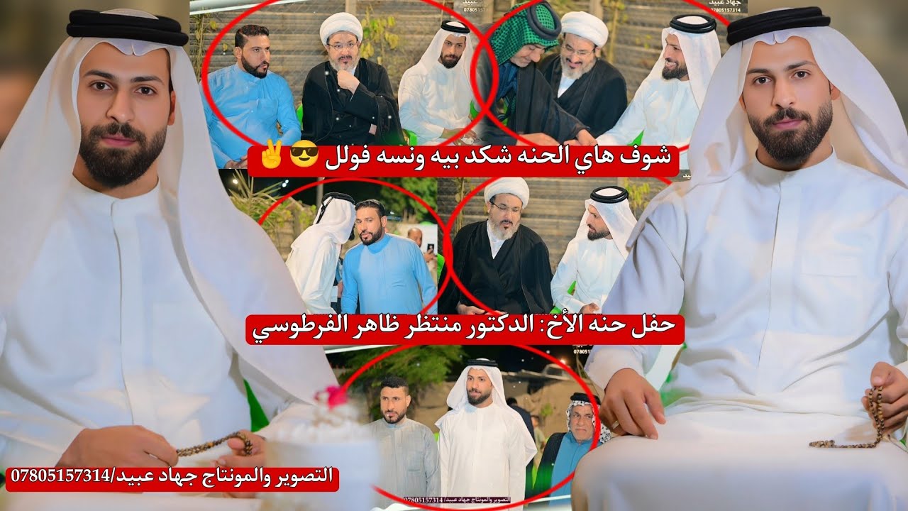شوف هاي الحنه شكد بيه ونسه فولل_😎✌️_حفل حنة الأخ: الدكتور منتظر ظاهر راضي الفرطوسي 2025/11/28