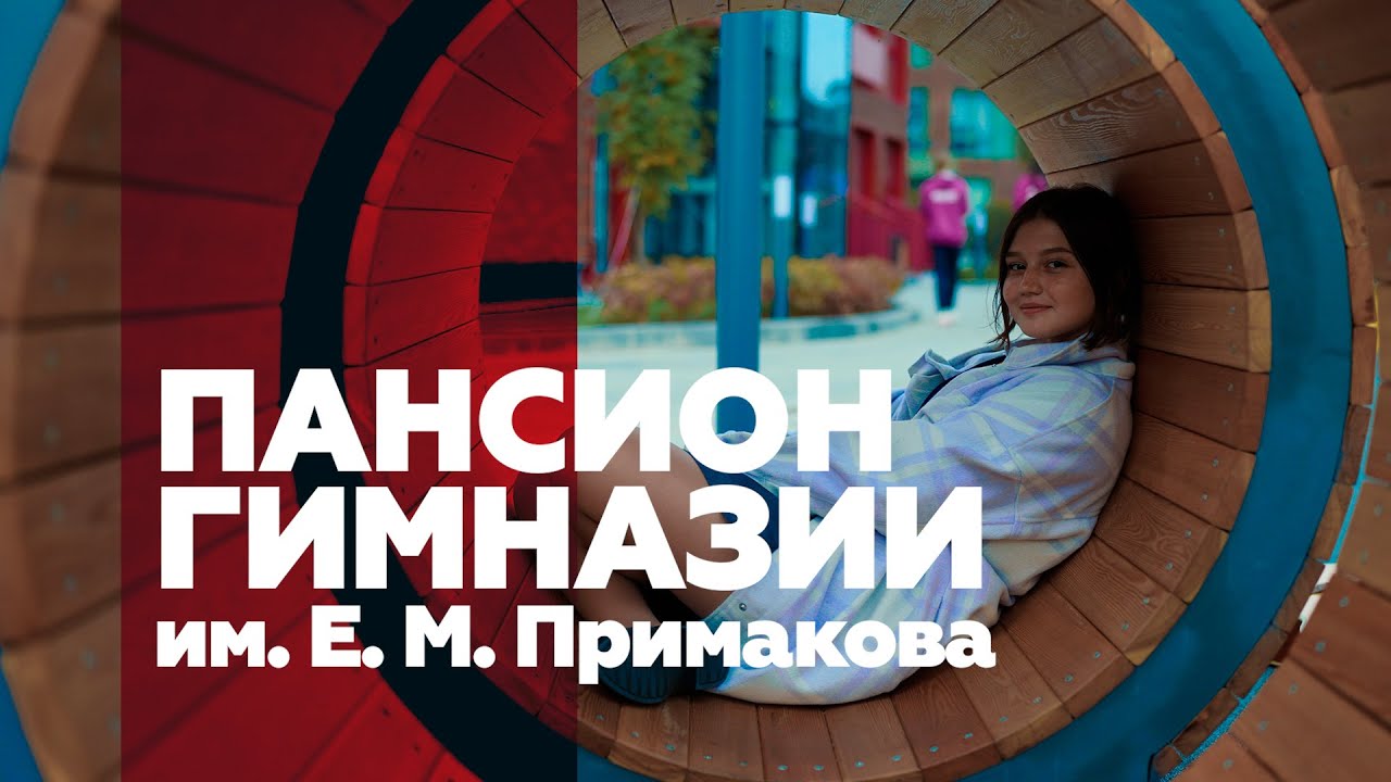 Пансион Гимназии им. Е. М. Примакова