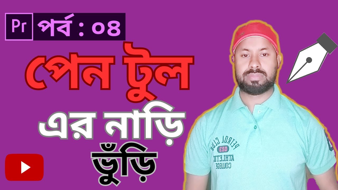 কিভাবে পেন টুল ব্যবহার করবেন। How_ to use_ pen tool in Premiere pro. Adobe Premiere Pro Part _04