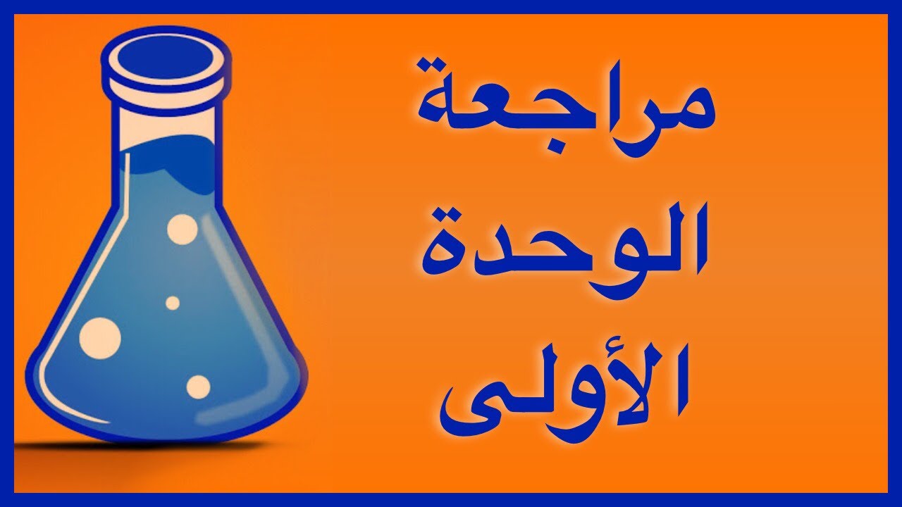 مراجعة الوحدة الأولى - عاشر