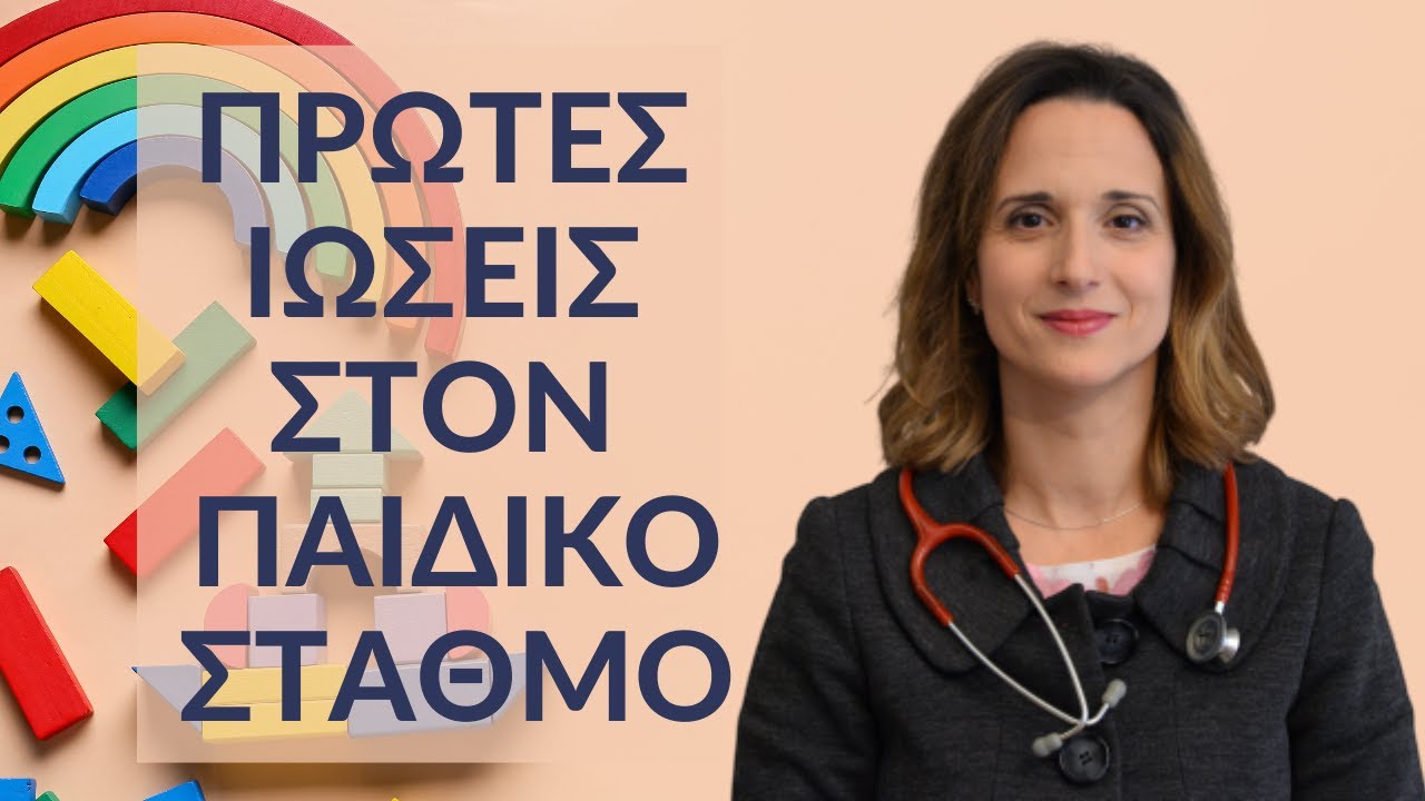 Πρώτες ιώσεις στον Παιδικό Σταθμό