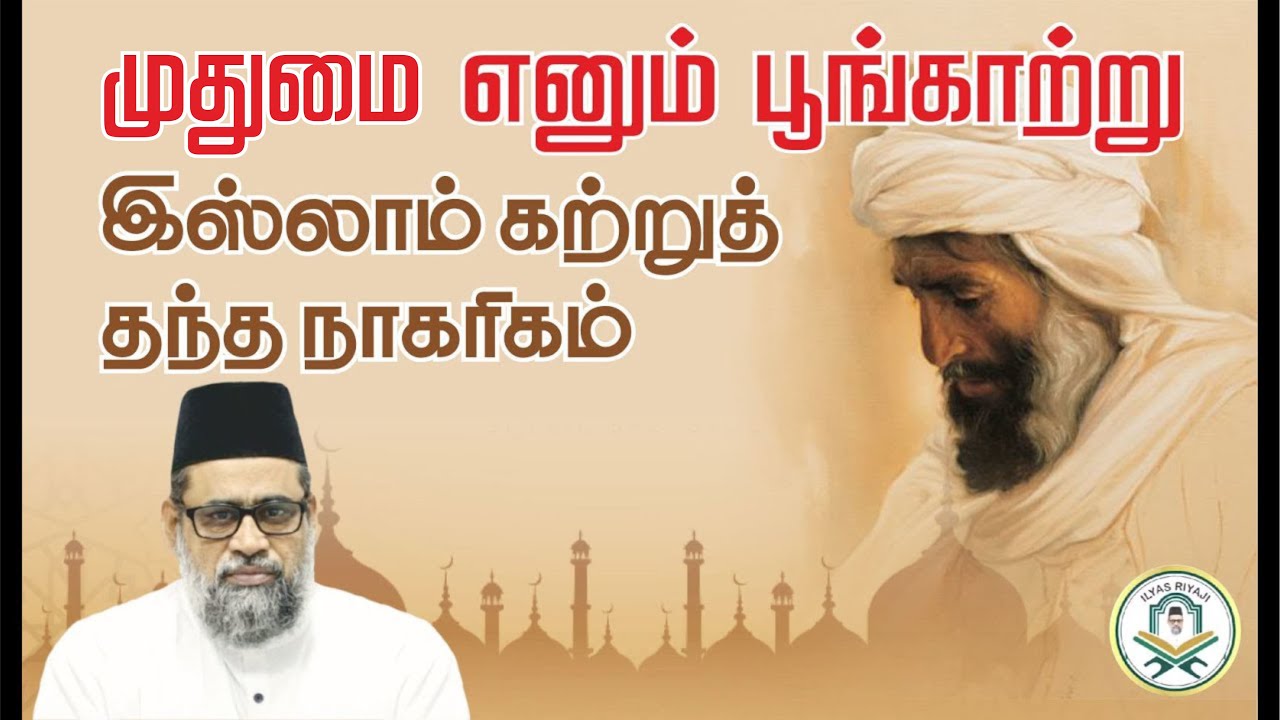 முதுமை எனும் பூங்காற்று... இஸ்லாம் கற்றுத்தந்த நாகரிகம் | Ilyas Riyaji