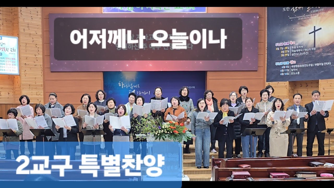 260314(토비새)_어저께나 오늘이나 (2교구 연합)