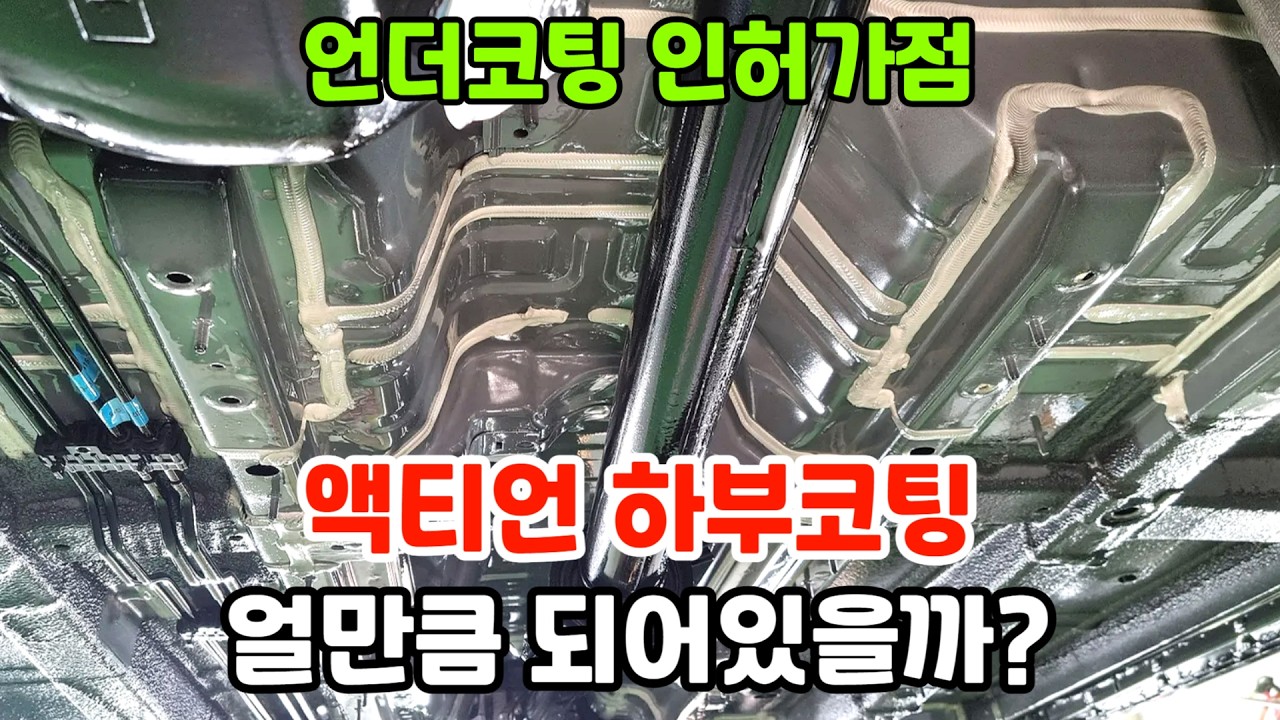 액티언 하부코팅 얼만큼 되어있을까?