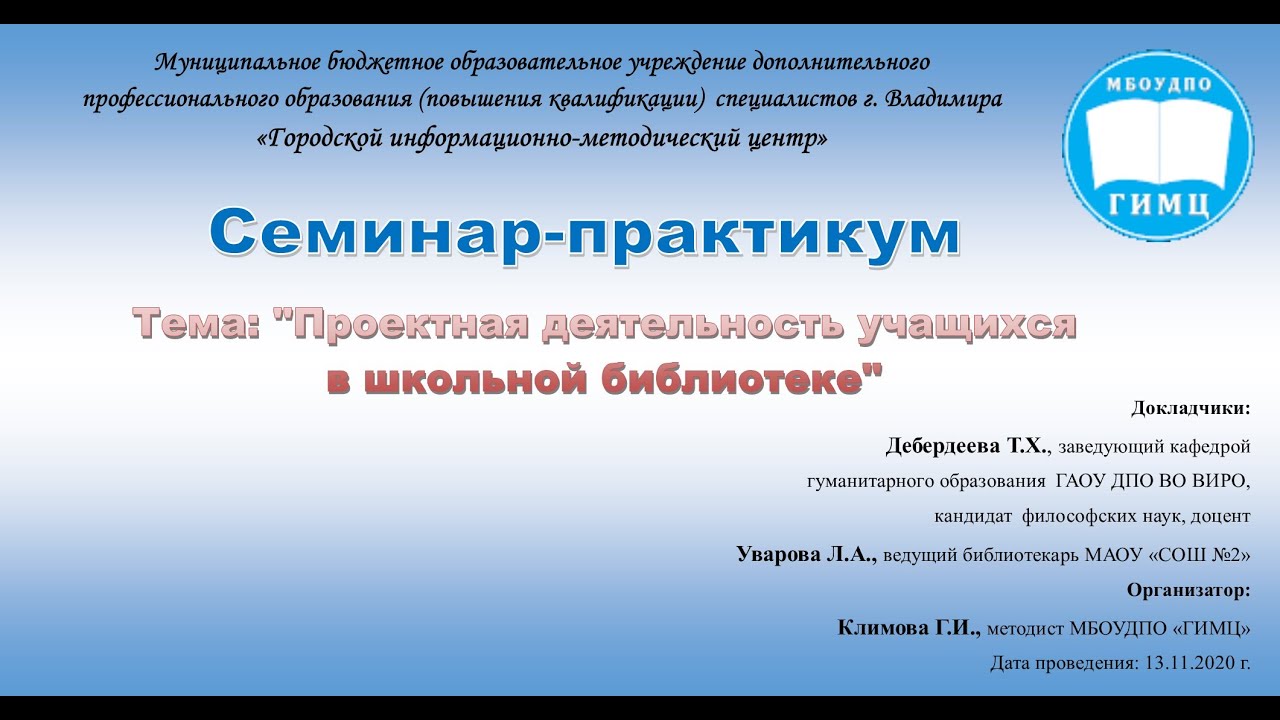 Семинар-практикум «Проектная деятельность учащихся в школьной библиотеке»
