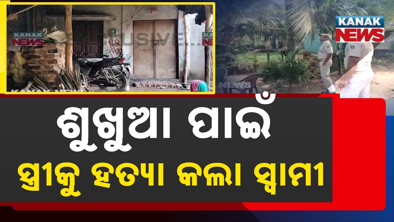ଶୁଖୁଆ ପାଇଁ ହତ୍ୟା! Jagatsinghpur Murder Case |Woman Allegedly Killed Over Dried Fish (Sukhua) Dispute