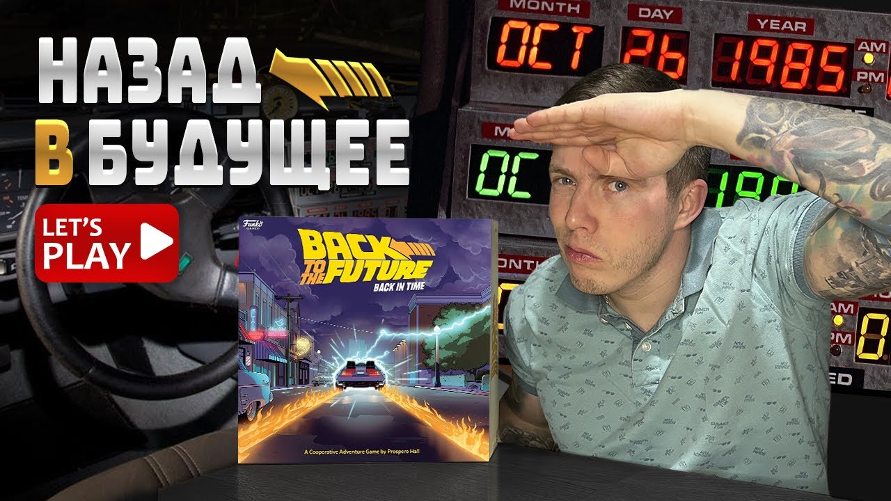 НАЗАД В БУДУЩЕЕ настольная игра / ПРАВИЛА И СОЛО ПАРТИЯ/ Back to the future Back in time