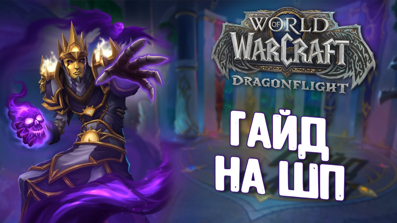 Гайд на ШП.Dragonflight (PvE)