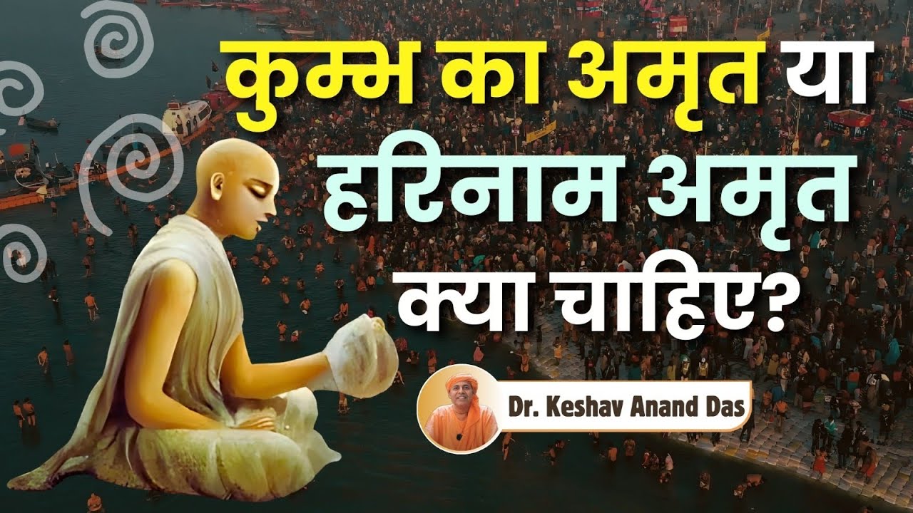 कुम्भ का अमृत या हरिनाम अमृत क्या चाहिए? || Dr. Keshav Anand Das
