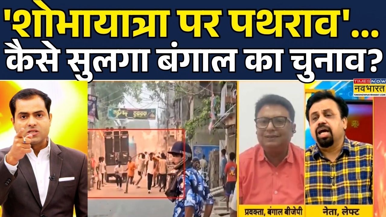 Stone Pelting News | West Bengal News: Shobha Yatra पर पथराव! Mamata Banerjee | West Bengal Police