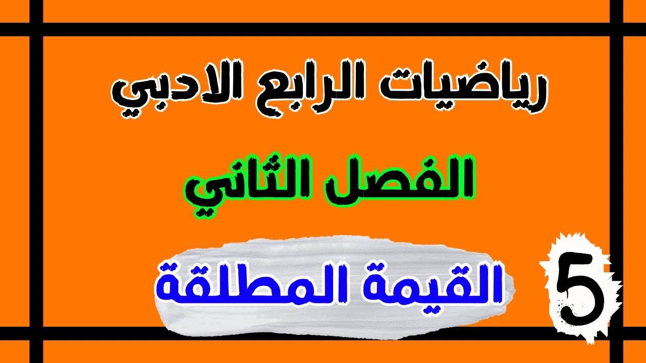القيمة المطلقة رياضيات الرابع الادبي الفصل الثاني | احمد العبدالله | م 5