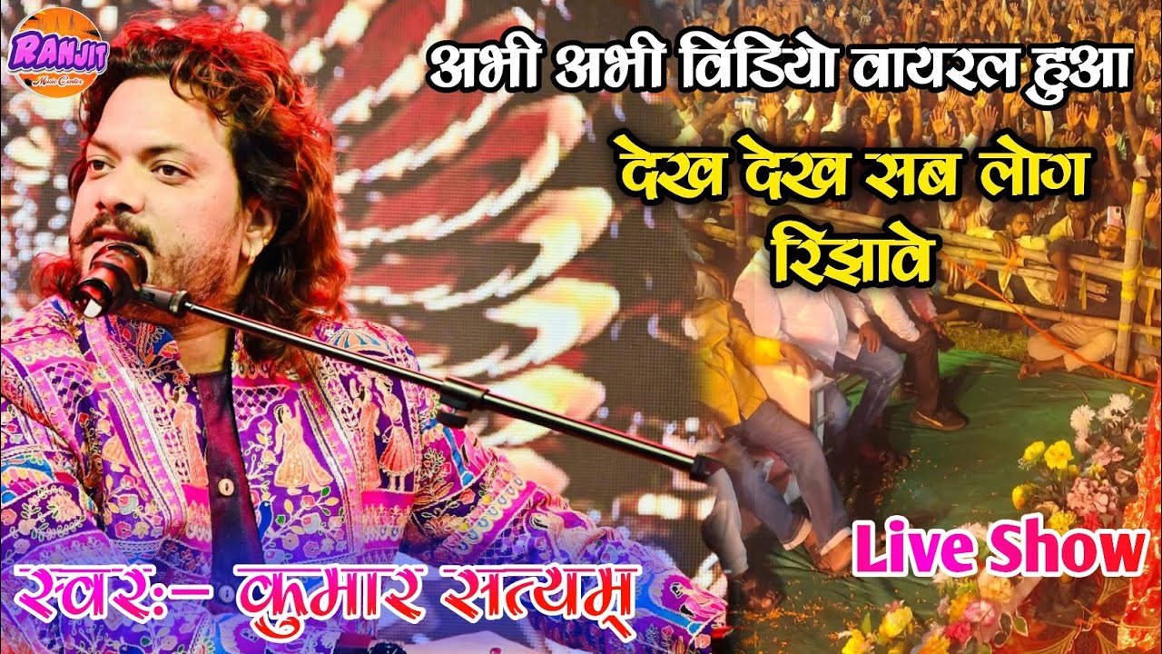 देख देख सब लोग रिझावे | कुमार सत्यम् live show | dekh dekh sab log rijhave |kumar Satyamm viralvideo