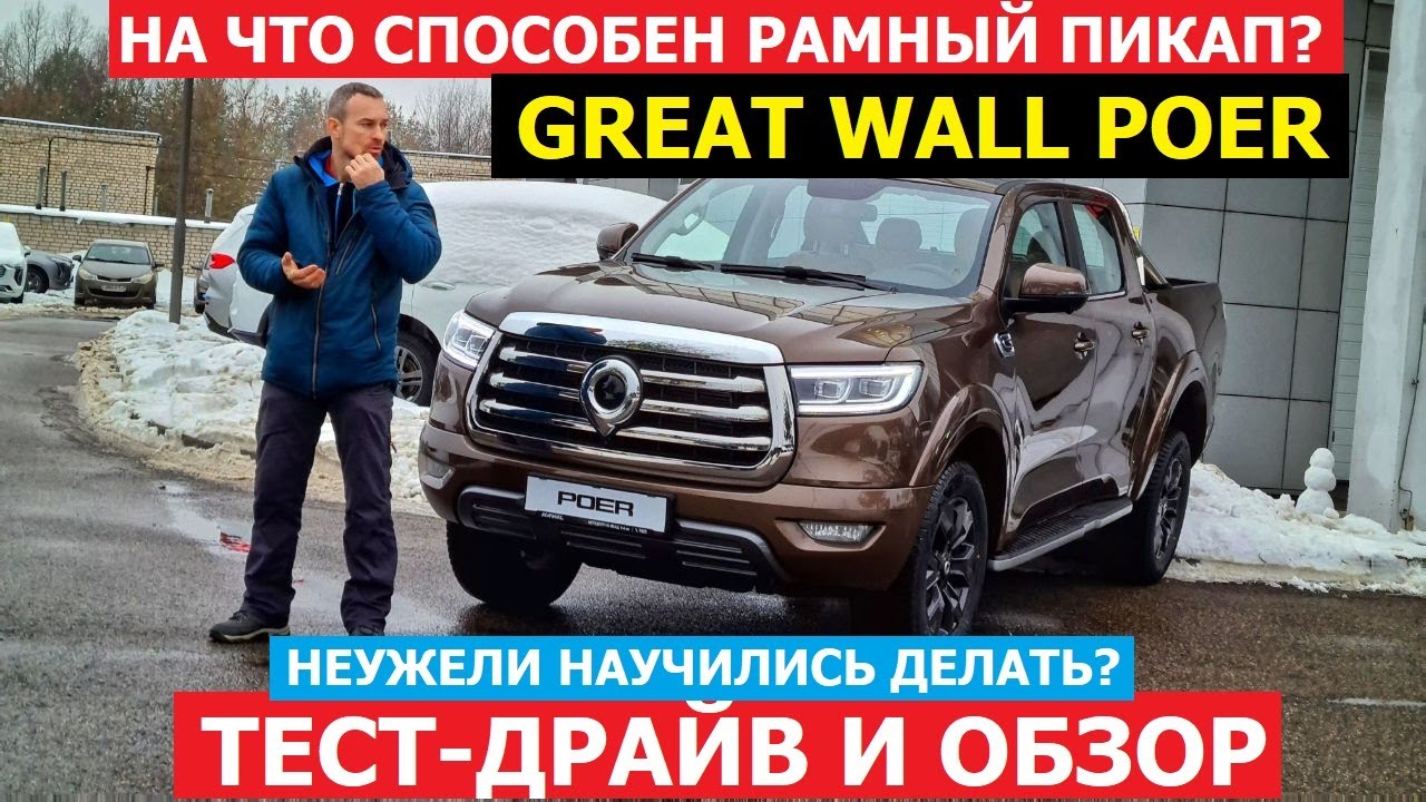 Что может настоящий рамный пикап Great Wall Poer большой тест-драйв #Автопанорама