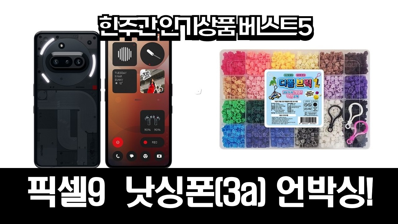 구글 픽셀9 언박싱! + 디폼블럭  낫싱폰(3a) 언박싱!