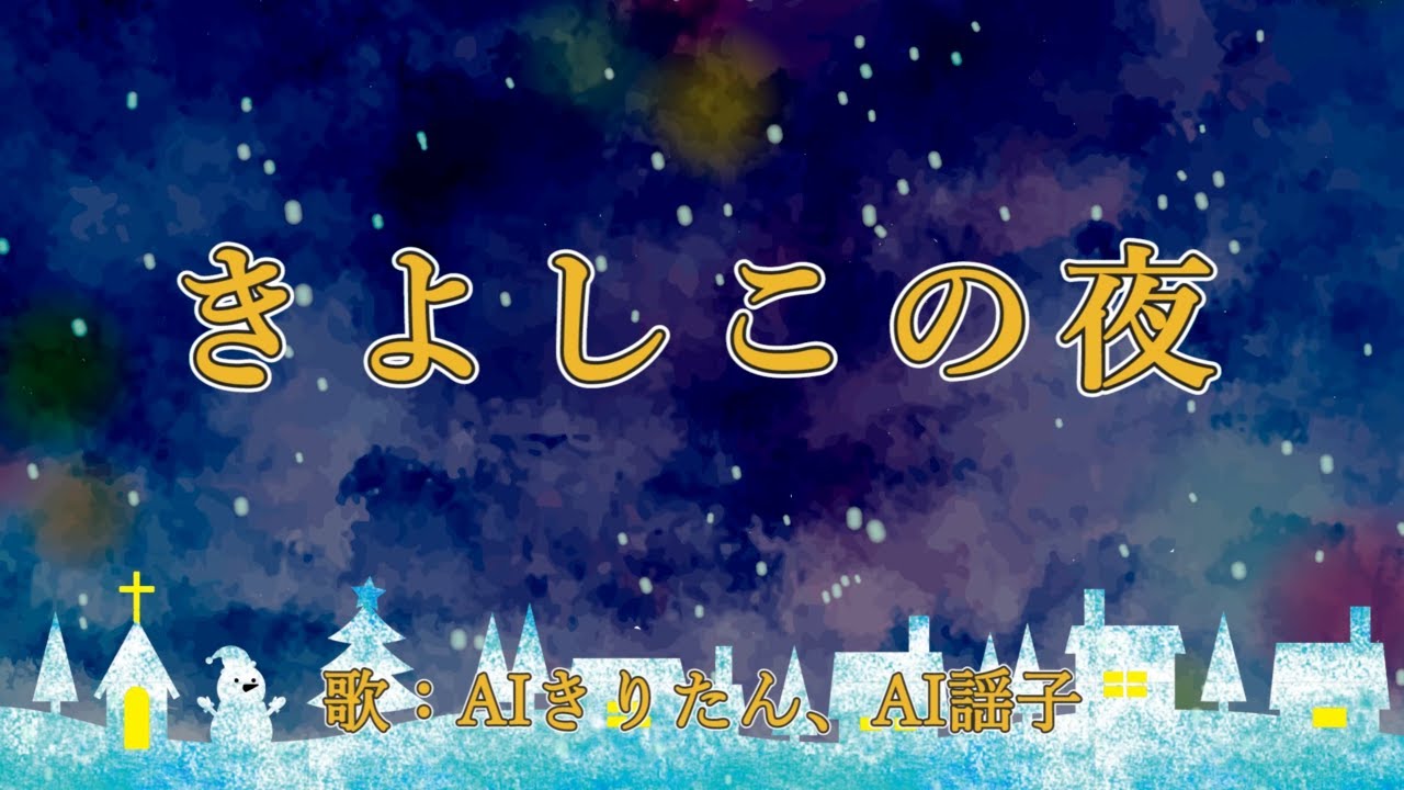 きよしこの夜 歌：AIきりたん、AI謡子 （歌詞付き）