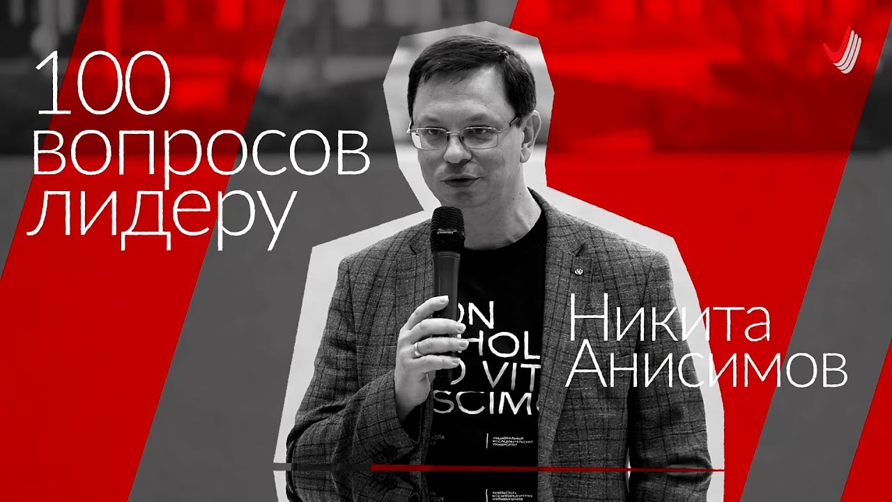 100 вопросов лидеру. Никита Анисимов