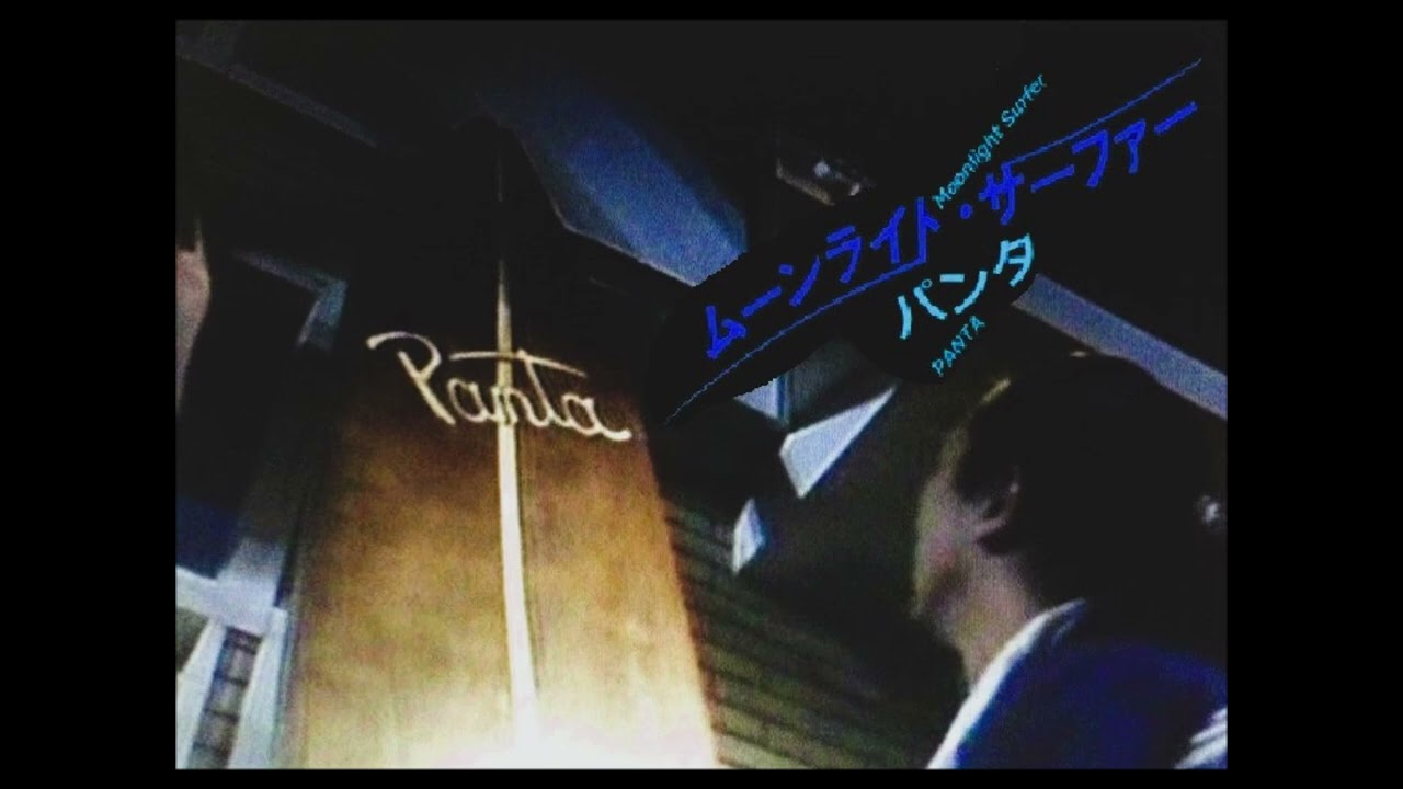 ムーンライト・サーファー　PANTA　1985年12月19日　渋谷LIVE INN