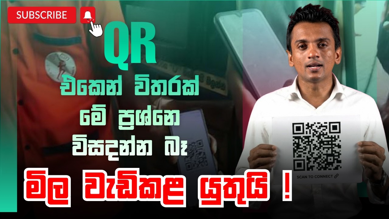 QR එකෙන් විතරක් මේ ප්&zwj;රශ්නෙ විසදන්න බෑ මිල වැඩිකළ යුතුයි ! | Dhananath Fernando