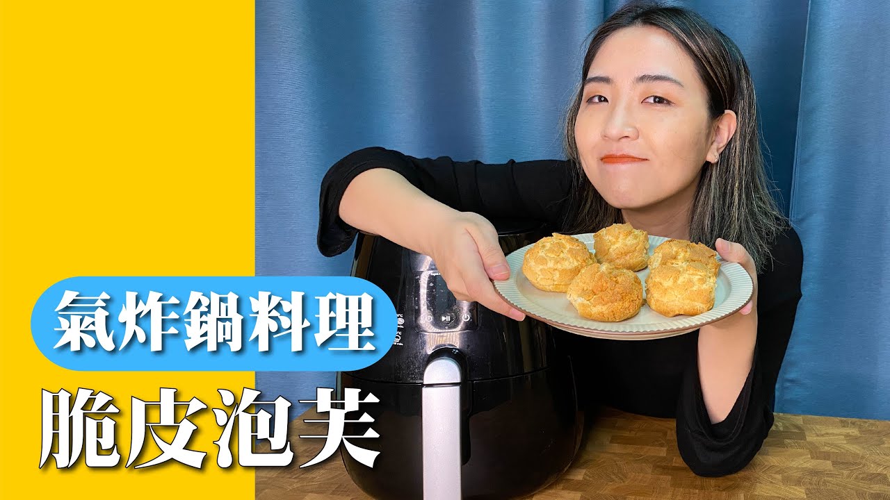 【氣炸鍋料理】新手甜點｜氣炸鍋做脆皮泡芙｜不失敗食譜【胃小姐的料理教室】