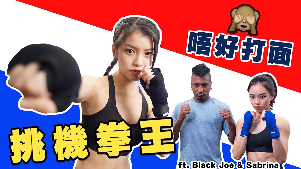 泰拳體驗 | 第一次學泰拳就打大佬 😂 同場加映 女子防身術 ft. Black Joe