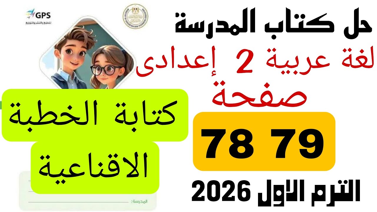 حل كتاب المدرسة  عربي تانية اعدادي 78 79  كتابة الخطبة الاقناعية ترم اول منهج جديد 2026