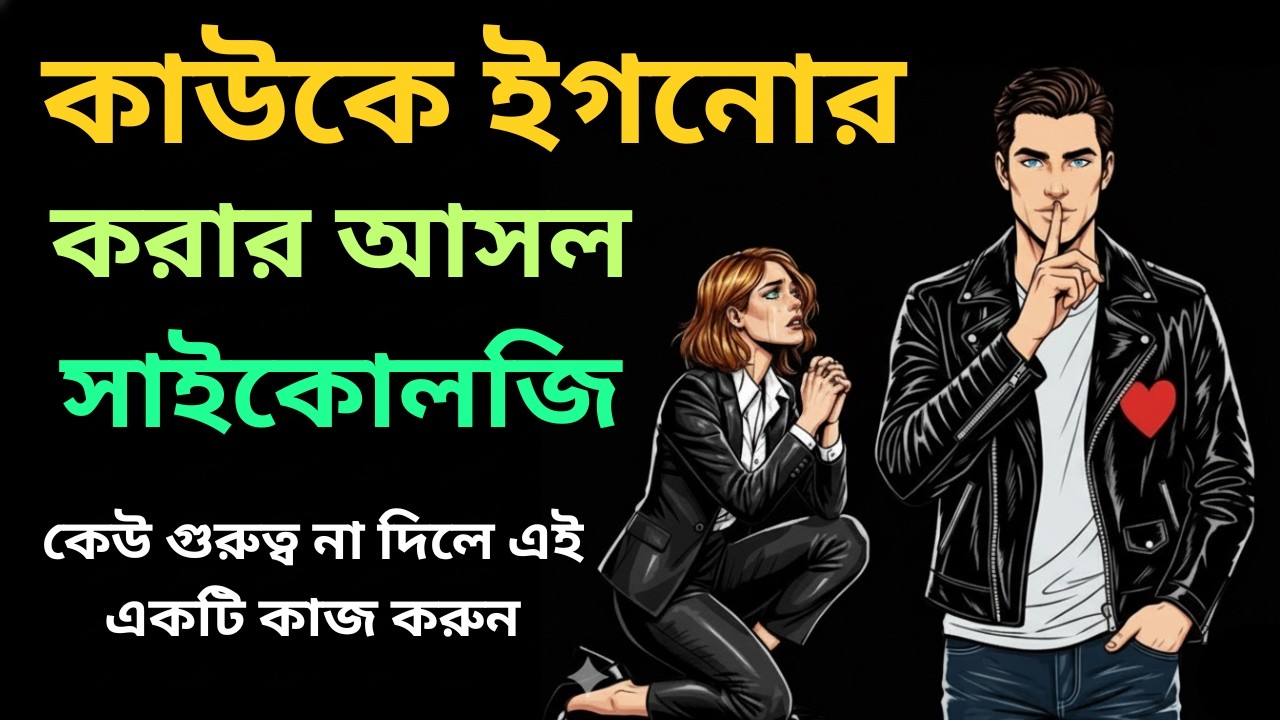কাউকে ইগনোর করার আসল সাইকোলজি  The Real Psychology of Ignoring Someone