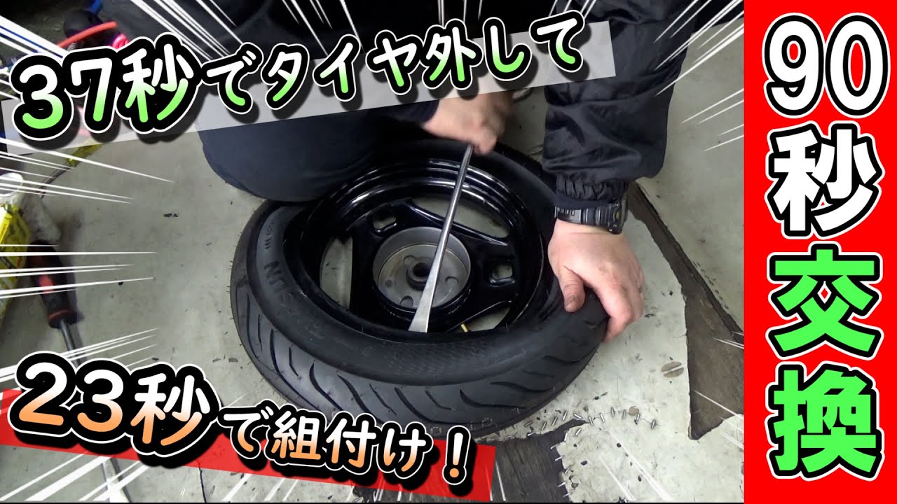 【見ないと損するよ？】１分30秒という爆速タイヤ交換！！これぞプロの技！