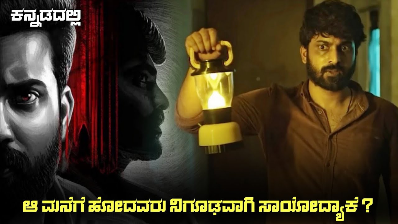 Peyi (2023) Mystery Thriller Movie Explained In Kannada | Suspense Thriller story review