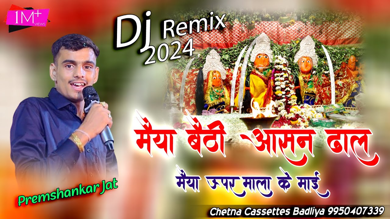 मैया बैठी आसान ढाल मैया ऊपर माला के माई || Prem shankar jaat || jogniya mata new bhajan || #2k24  ||