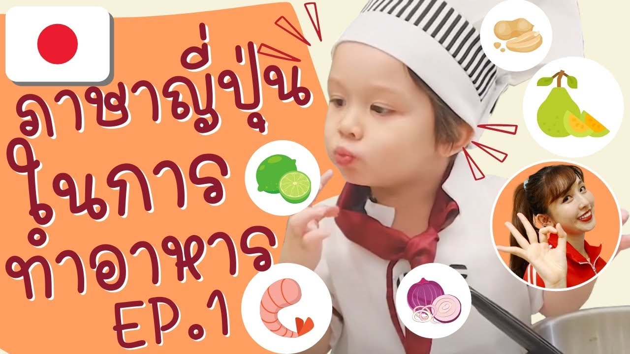 ภาษาญี่ปุ่นในการทำอาหาร:  สอนทำยำส้มโอ โดย PIM Food Academy