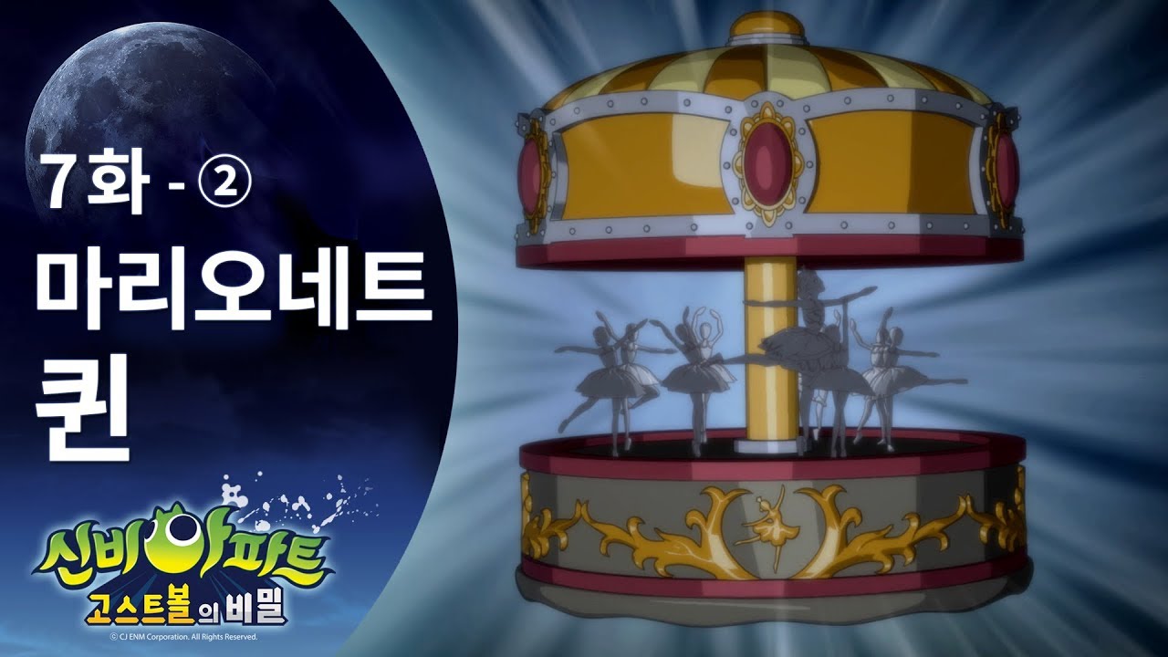 마리오네트퀸 편 (2) | 신비아파트 고스트볼의 비밀 7화 본편