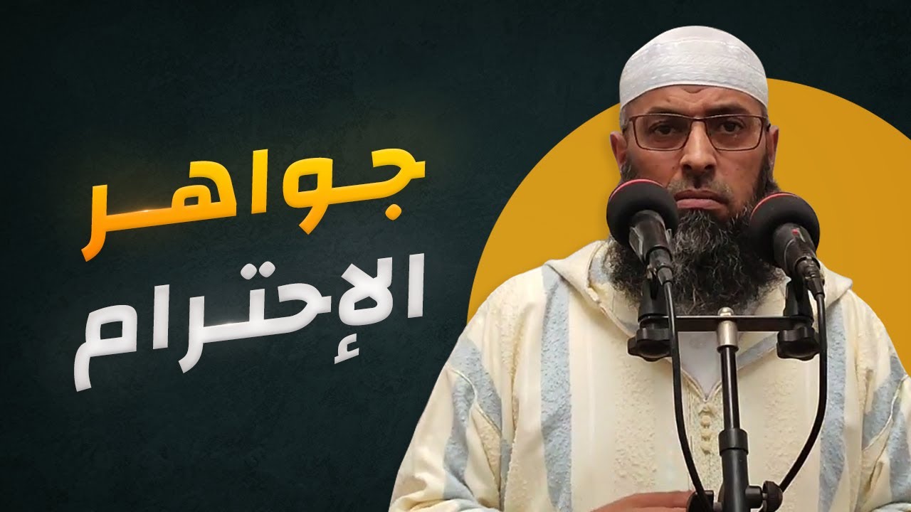 مبدأ الاحترام مفهومه ومظاهره ● الشيخ عبد المالك بن مبروك