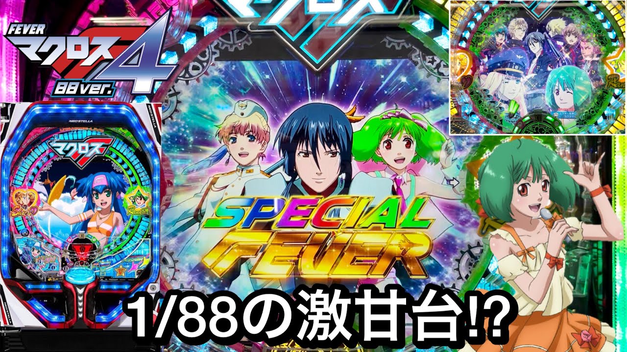 新台【PAFマクロスフロンティア4 88ver.】1/88で遊タイム付の激甘台!? RUSHの爆連狙ってブン回した結果!! パチンコ実践