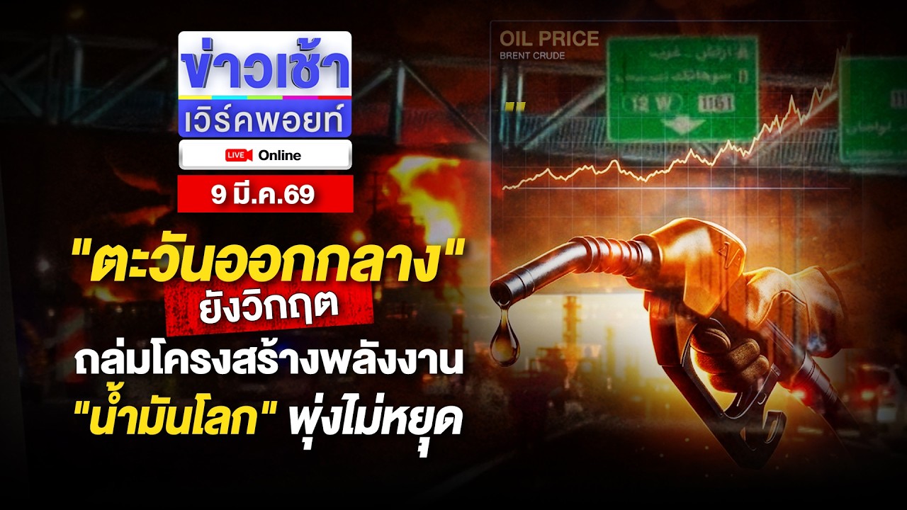 🔴Live ข่าวเช้าออนไลน์ | ตะวันออกกลางยังวิกฤต ถล่มโครงสร้างพลังงาน น้ำมันโลกพุ่งไม่หยุด | 9 มี.ค.69