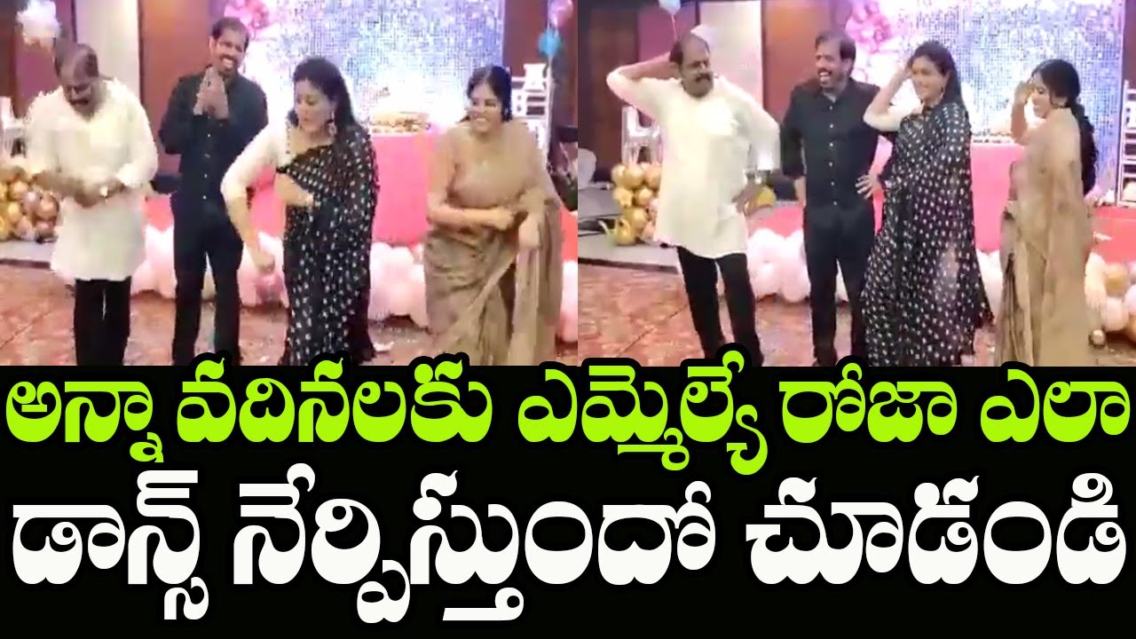 See How YSRCP MLA Roja Dance to Her Brother and Sister in Law | MLA Roja Dance Video | Indiontvnews