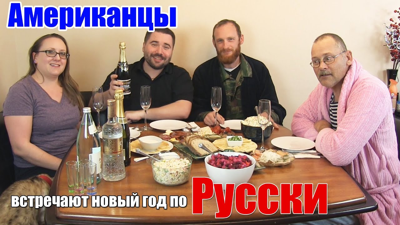 Американцы встречают новый год по - Русски
