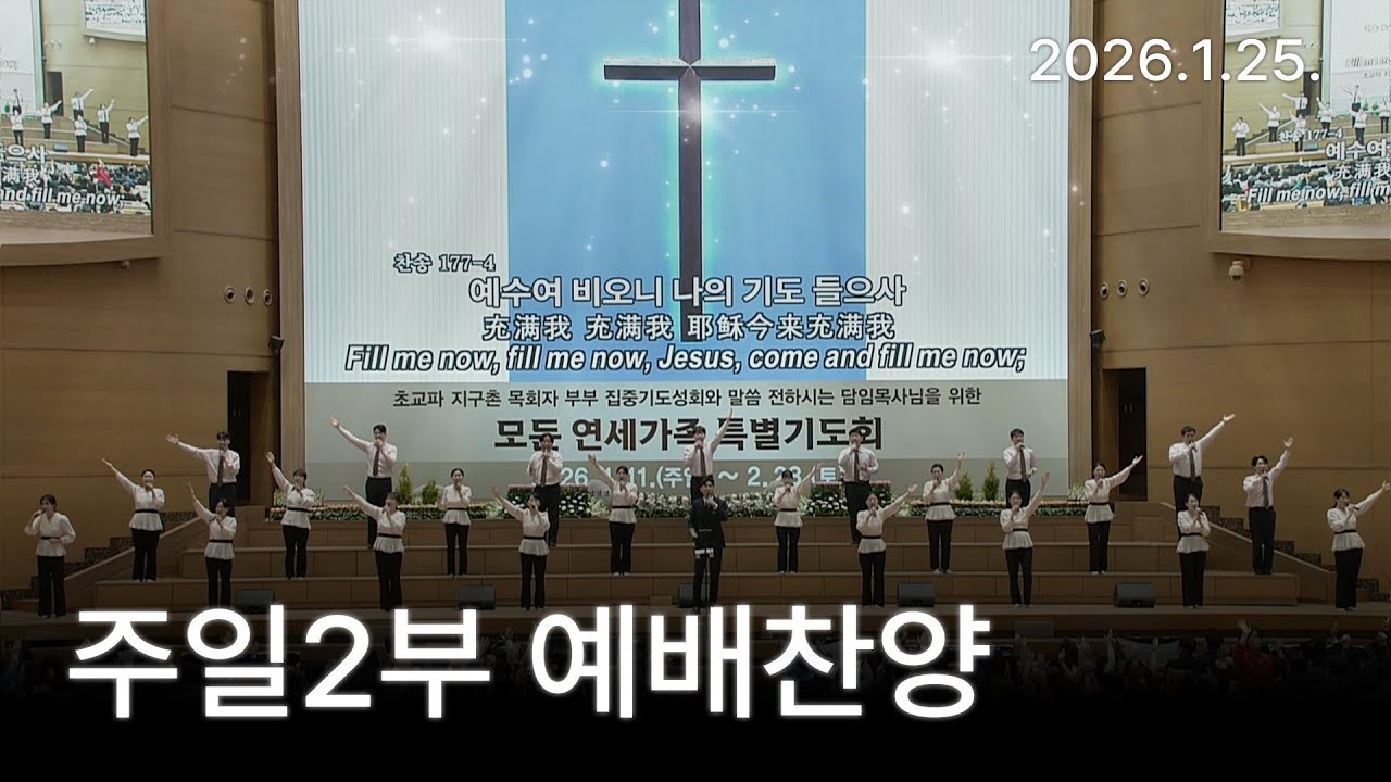 [예배찬양] [주2 예배찬양] 괴로울 때 주님의 얼굴 보라, 성령이여 강림하사 2026-01-25 [연세중앙교회 윤석전목사]