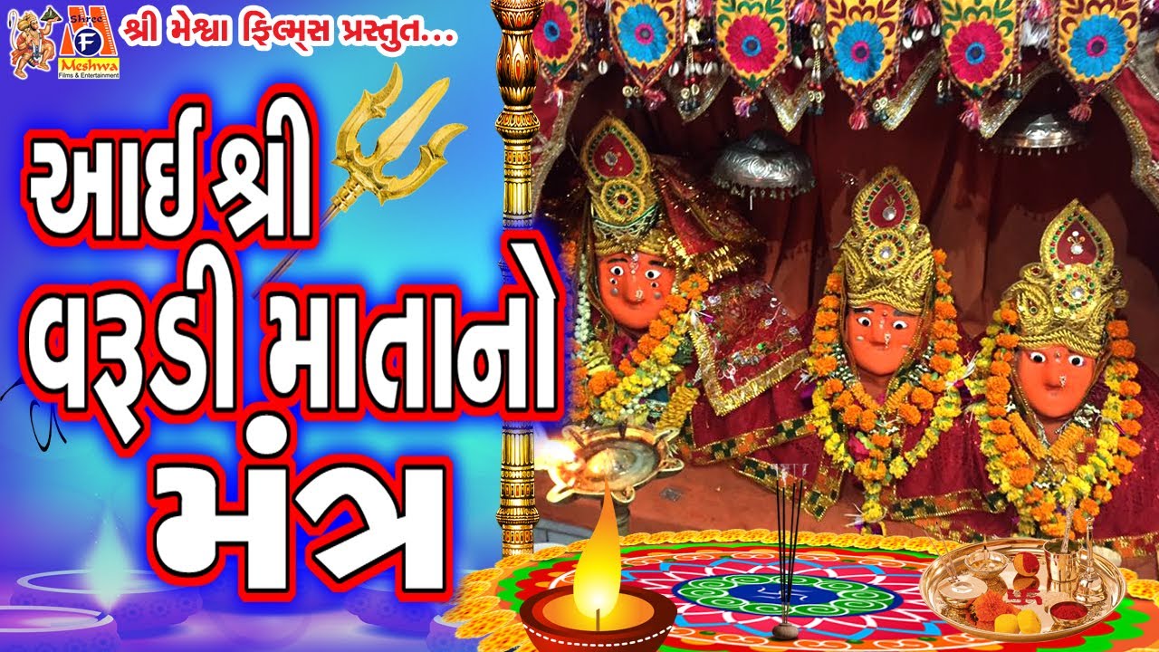 Aai varudi mata No Mantra Mantra |#devotional #mantra #vijaychauhan #mataji