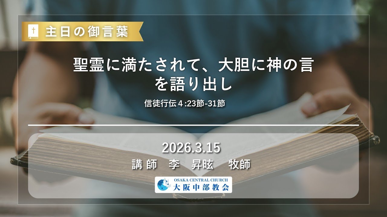 聖霊に満たされて、大胆に神の言を語り出し