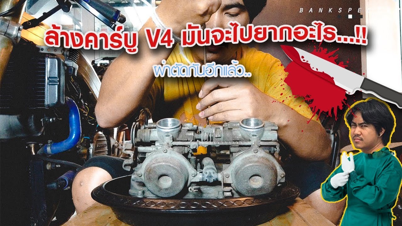 ล้างคาร์บูแบบชิวๆ V4 ลูกมันจะไปยากอะไร..!! l Honda VFR400