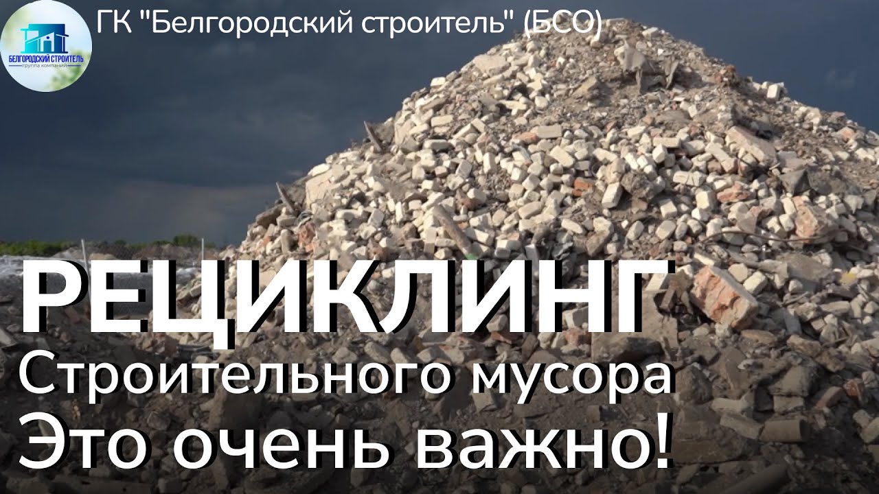 Рециклинг строительного мусора #ГКБелгородскийстроитель (БСО) #строительныймусор #рециклинг