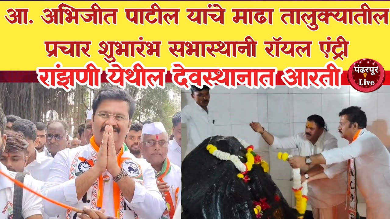 Madha ZP Election | आ. अभिजीत पाटील यांची माढा तालुक्यातील प्रचार शुभारंभ सभास्थानी रॉयल एंट्री