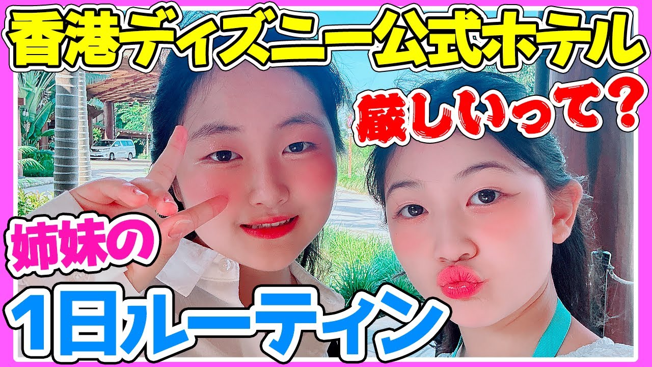 香港ディズニー公式ホテルでの1日の過ごし方を紹介！【Vlog】 - はねまりチャンネル